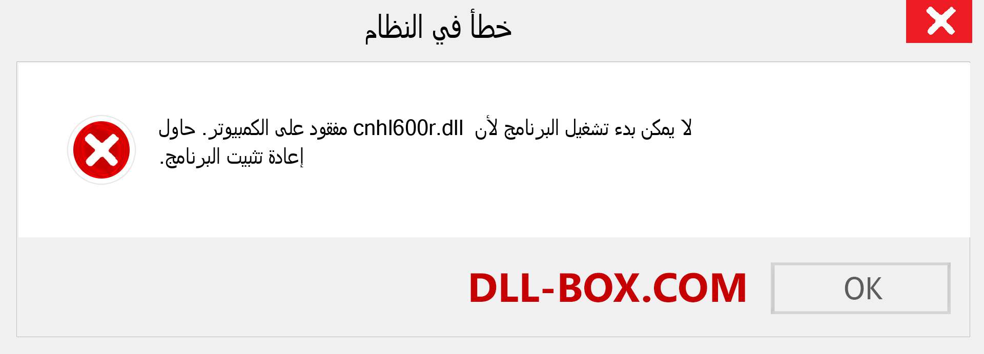 ملف cnhl600r.dll مفقود ؟. التنزيل لنظام التشغيل Windows 7 و 8 و 10 - إصلاح خطأ cnhl600r dll المفقود على Windows والصور والصور